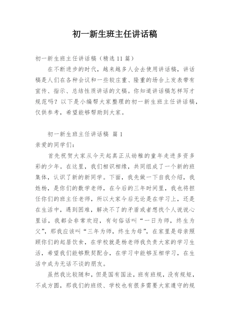 初一新生班主任讲话稿.docx