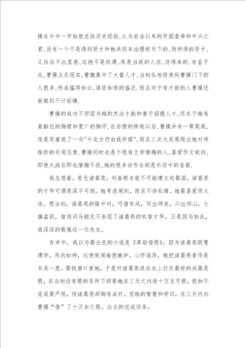 2021年三国演义读书笔记800字