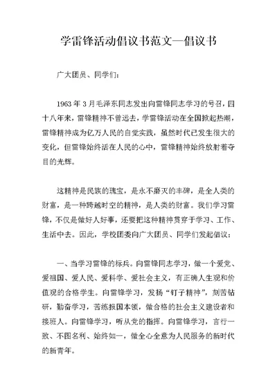 学雷锋活动倡议书范文—倡议书