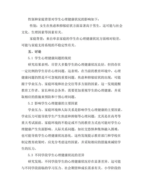 教育报告中学生心理健康状况的调查与分析