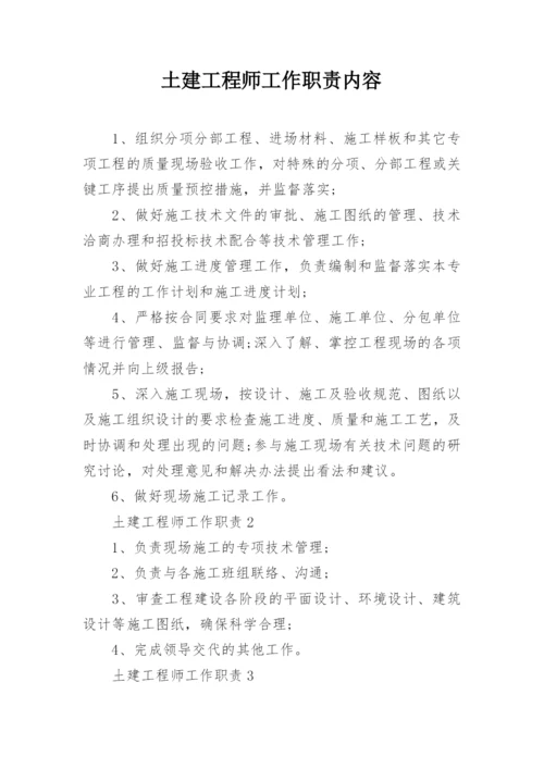 土建工程师工作职责内容.docx