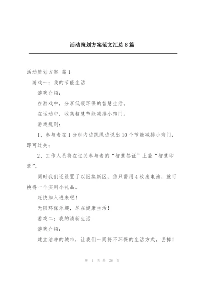 活动策划方案范文汇总8篇.docx