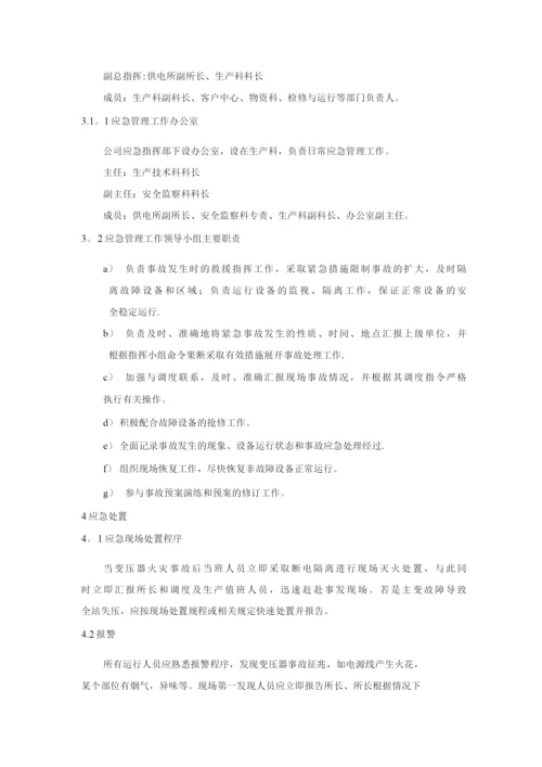 变电站主变故障处置方案.docx