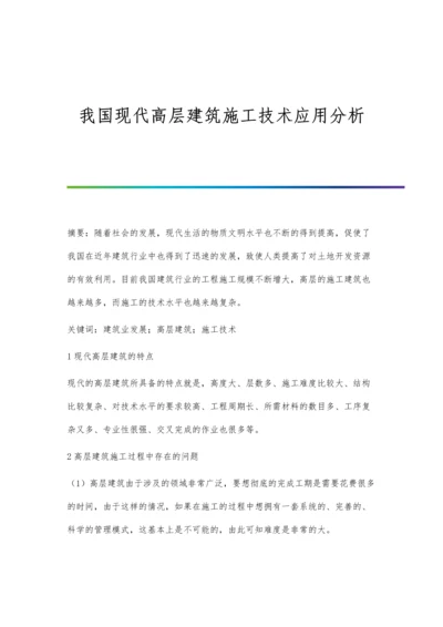 我国现代高层建筑施工技术应用分析.docx