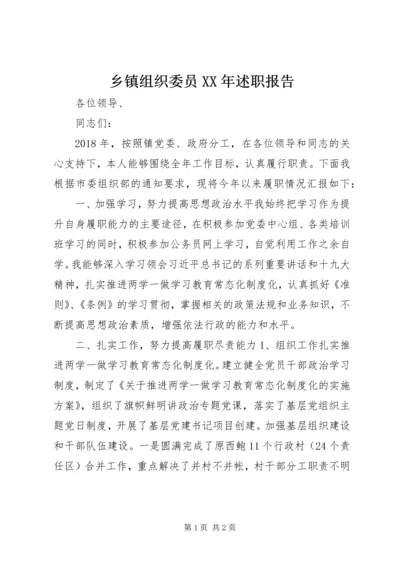 乡镇组织委员某年述职报告.docx