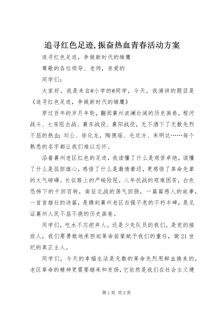 追寻红色足迹,振奋热血青春活动方案 (3).docx