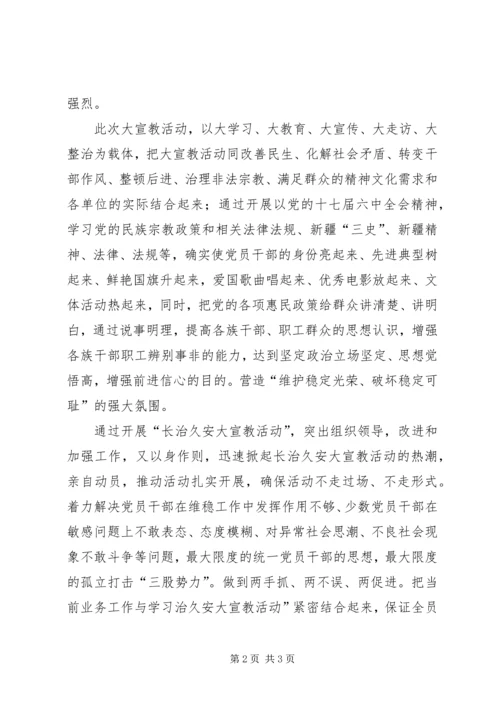 长治久安大宣教心得.docx