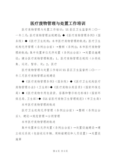 医疗废物管理与处置工作培训 (2).docx