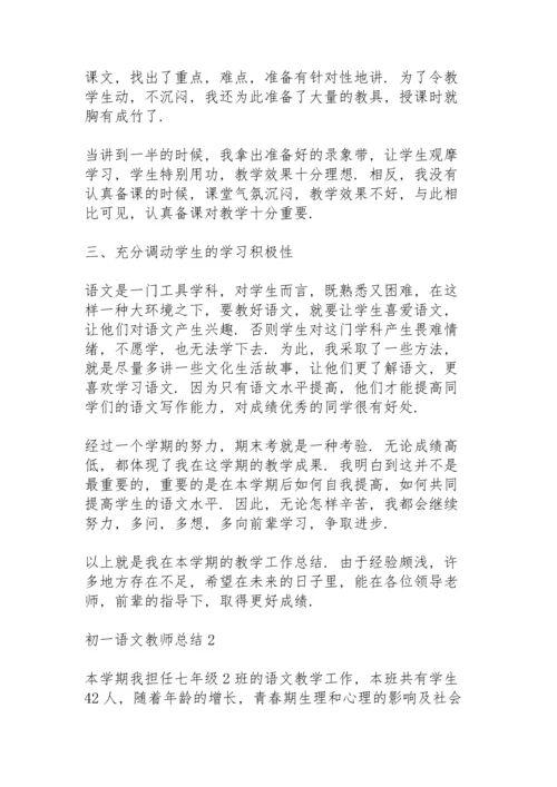 初一语文教师总结大全5篇.docx