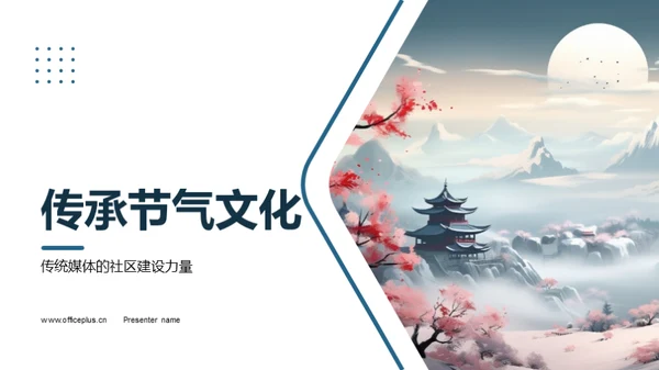 传承节气文化