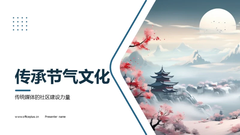 传承节气文化