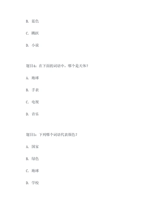 小学生词语选择题