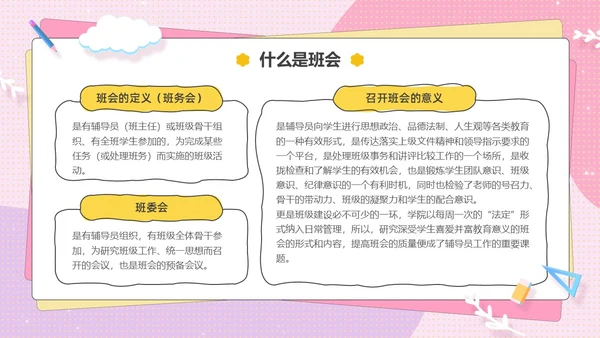 粉色卡通可爱辅导员如何组织开好班会主题班会