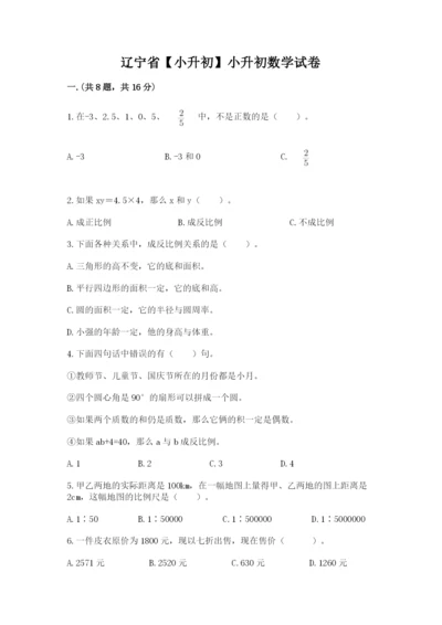 辽宁省【小升初】小升初数学试卷【网校专用】.docx