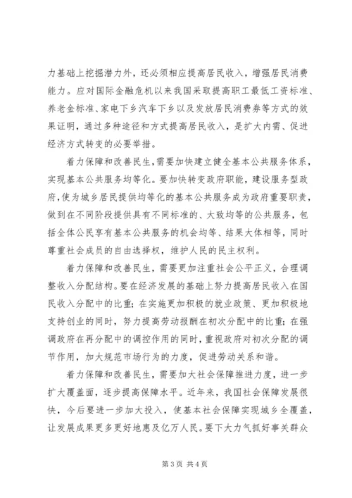 党的十七届五中全会精神学习心得：着力保障和改善民生.docx