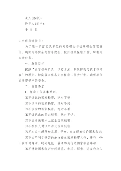安全保密责任书.docx