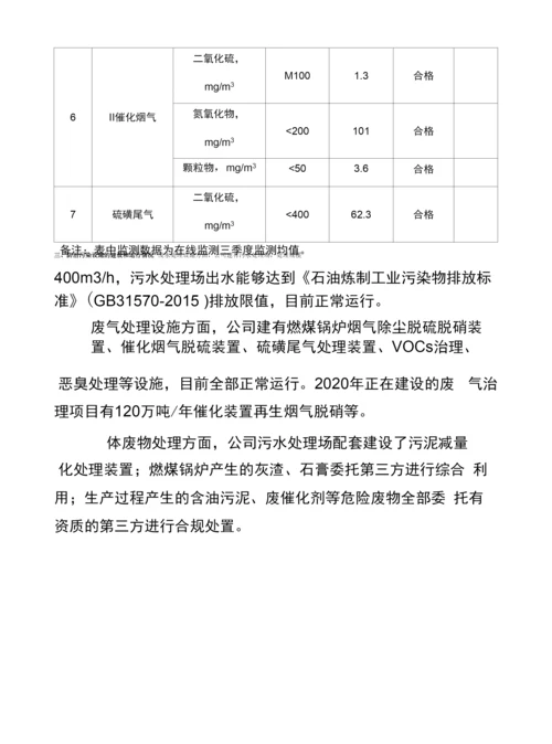 中国石油哈尔滨石化公司2020年三季度环境行为报告书.docx