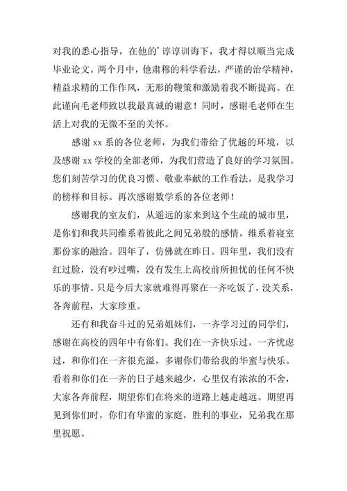 学前教育本科毕业论文致谢词