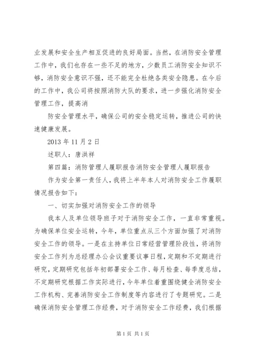 消防安全管理人履职报告.docx