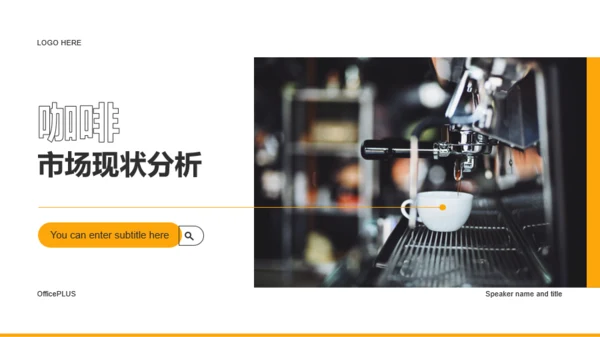 黄色商务现代咖啡培训课件PPT主题
