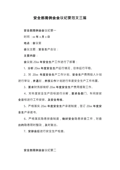 安全部周例会会议纪要