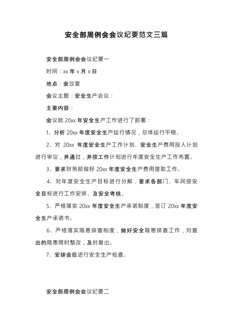 安全部周例会会议纪要