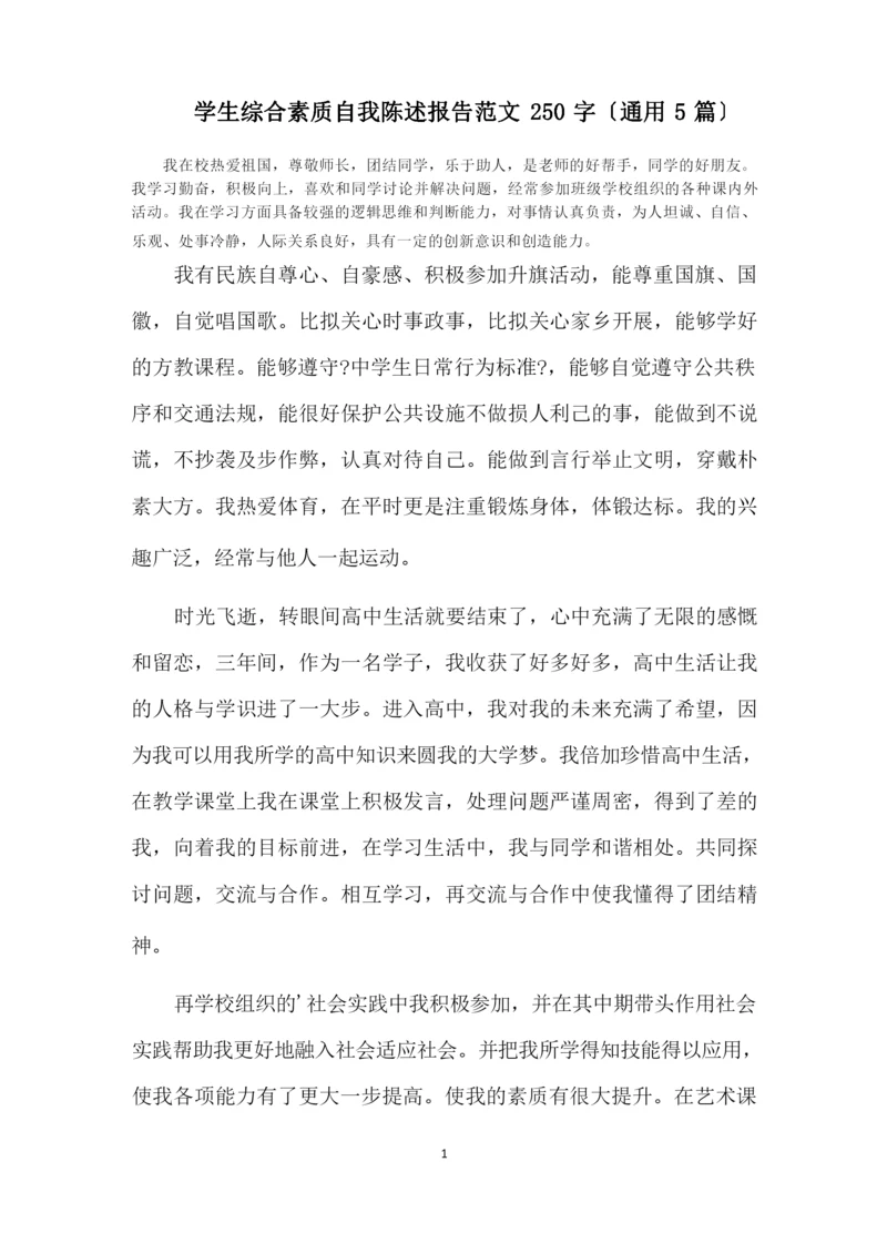 最新学生综合素质自我陈述报告精选.docx