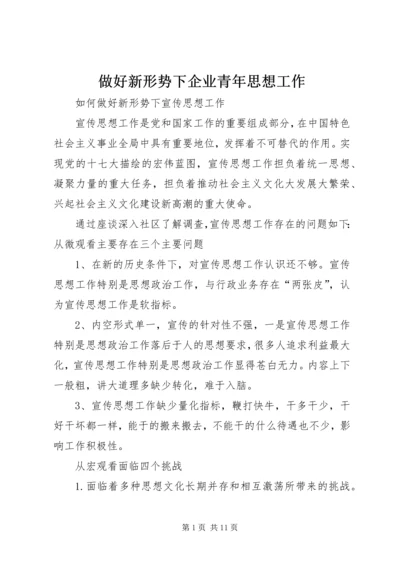 做好新形势下企业青年思想工作 (3).docx