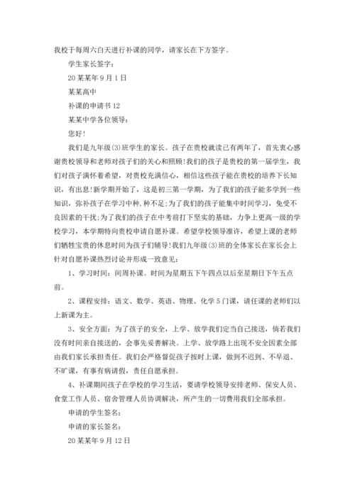 补课的申请书.docx