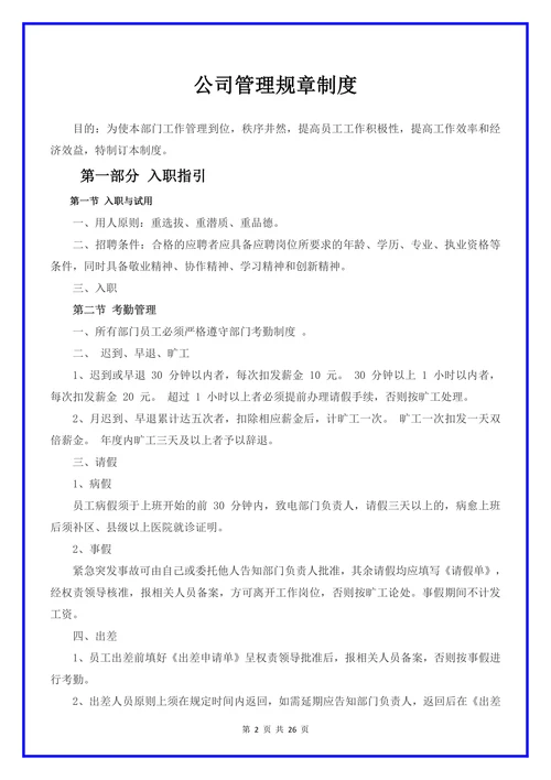 中小企业公司管理规章制度范本