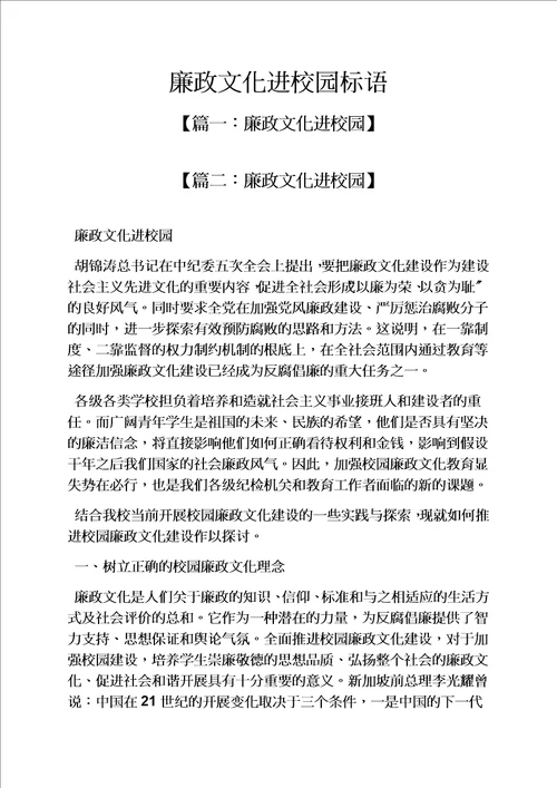 精选学校作文之廉政文化进校园标语
