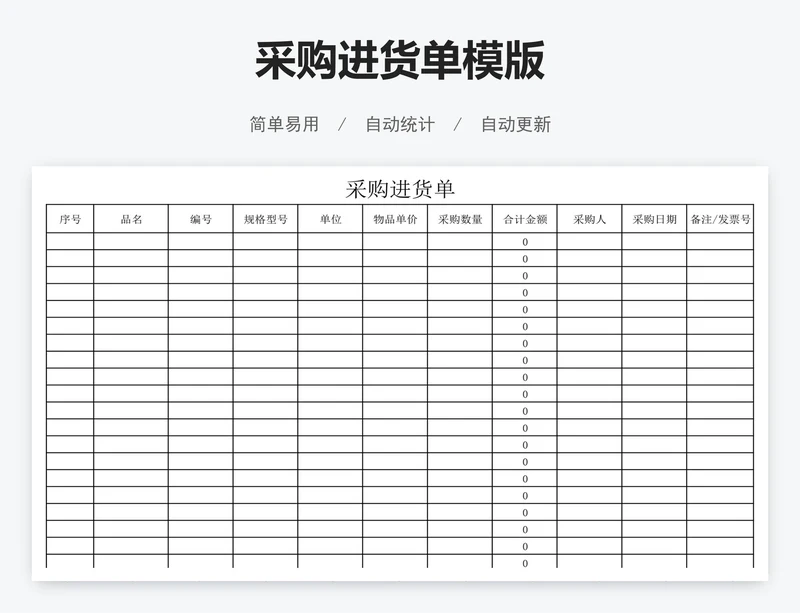 采购进货单模版