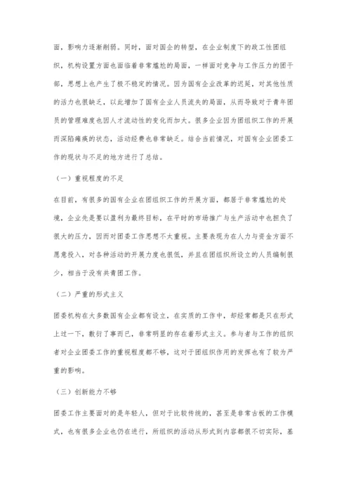 浅论国有企业团委工作之创新.docx