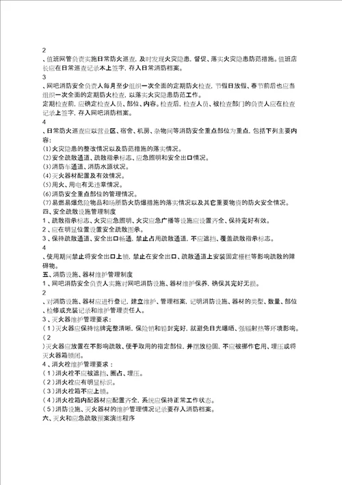 网吧消防安全制度