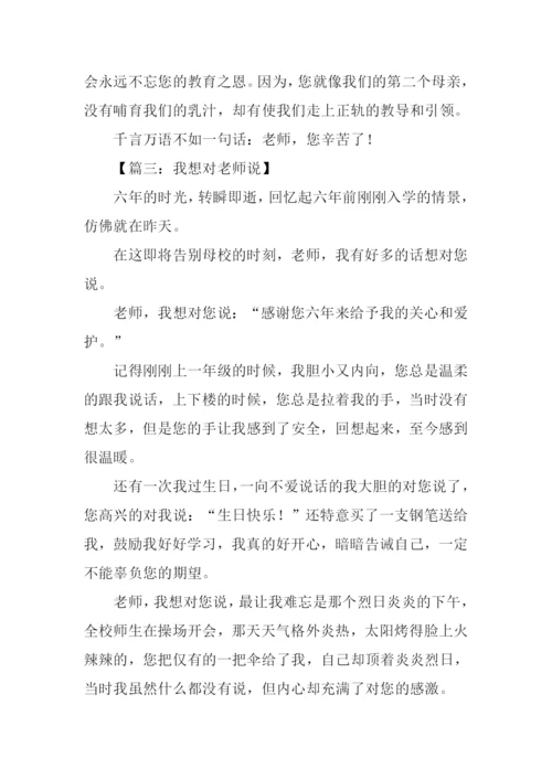 我想对老师说500字.docx