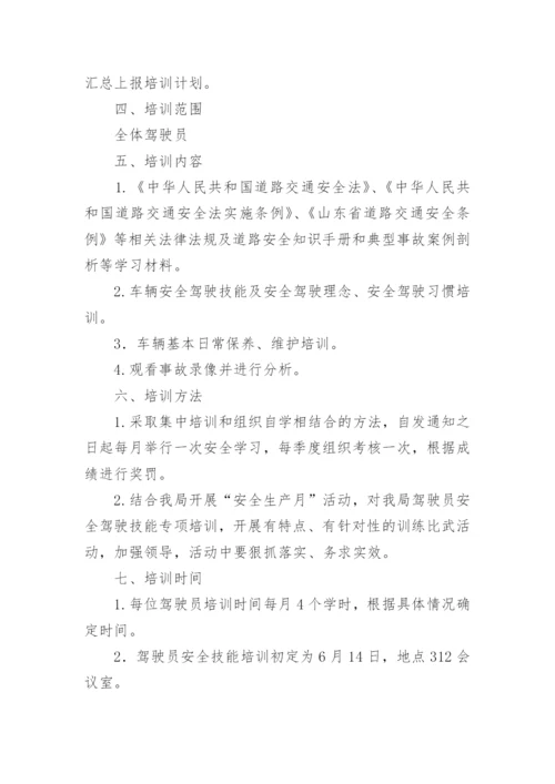 驾驶员安全培训方案.docx