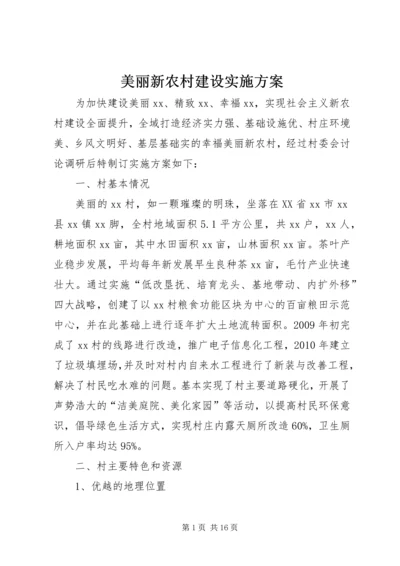 美丽新农村建设实施方案.docx