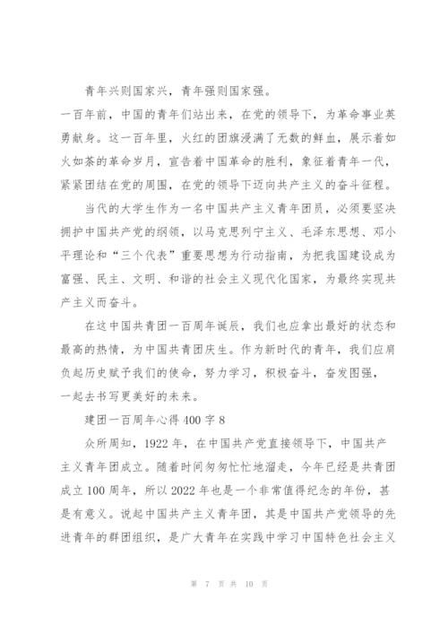 建团一百周年心得体会400字(精选10篇).docx