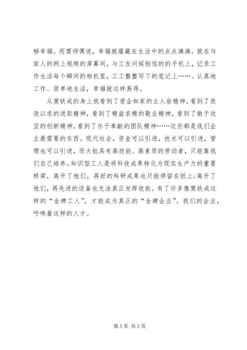 学习窦铁成精神心得体会.docx