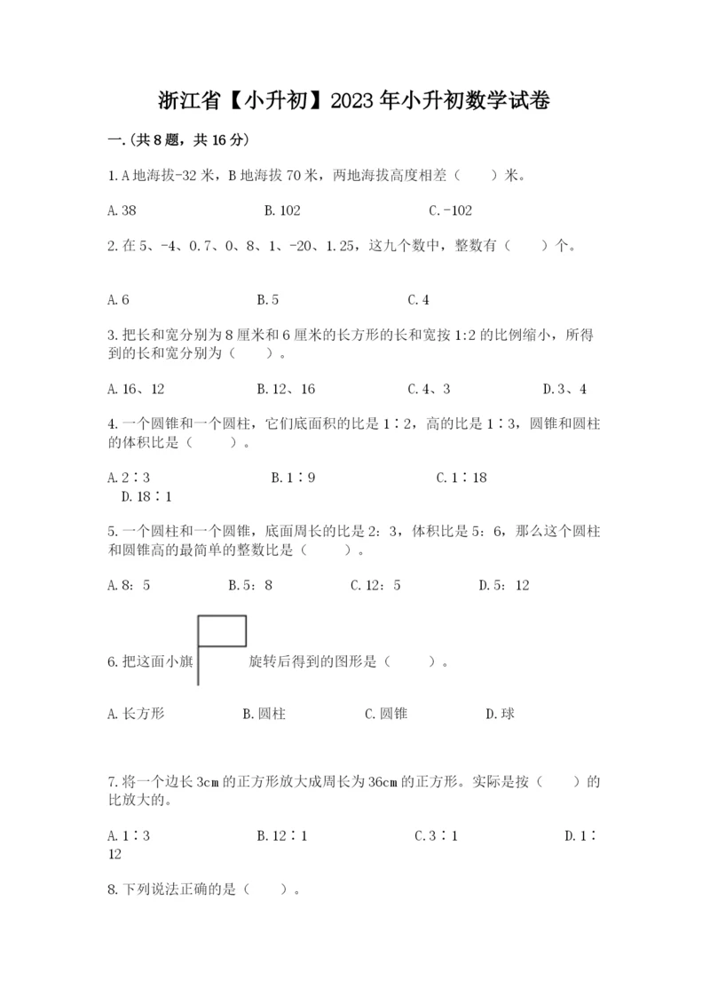 浙江省【小升初】2023年小升初数学试卷及参考答案.docx