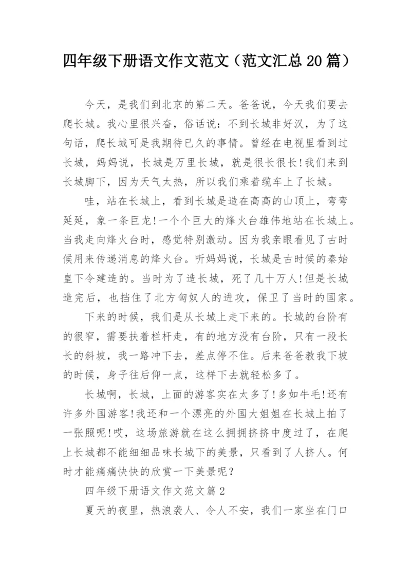 四年级下册语文作文范文（范文汇总20篇）.docx