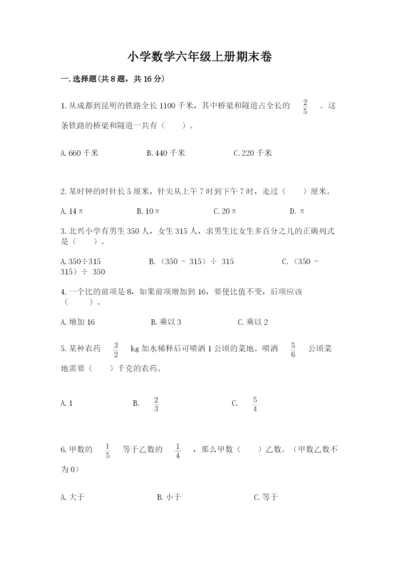 小学数学六年级上册期末卷带答案（夺分金卷）.docx