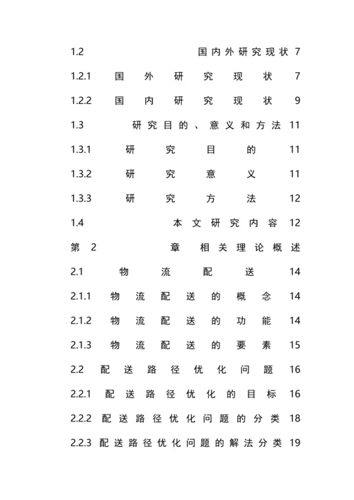 物流配送路径优化研究论文.docx