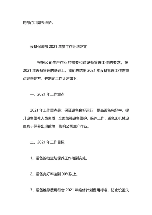 设备保障部2020年度工作计划范文.docx