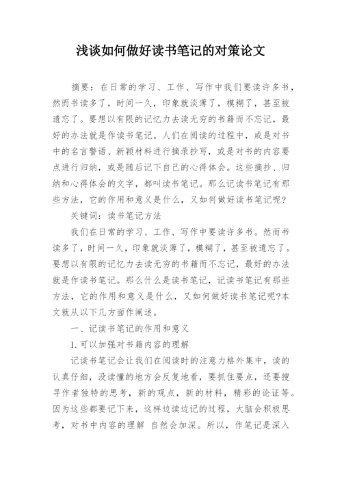 浅谈如何做好读书笔记的对策论文.docx