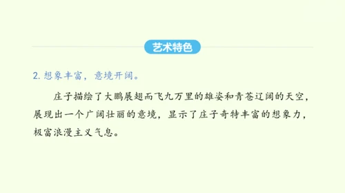 第21课《庄子》二则 统编版语文八年级下册 同步精品课件