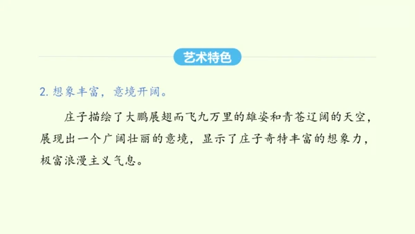 第21课《庄子》二则 统编版语文八年级下册 同步精品课件