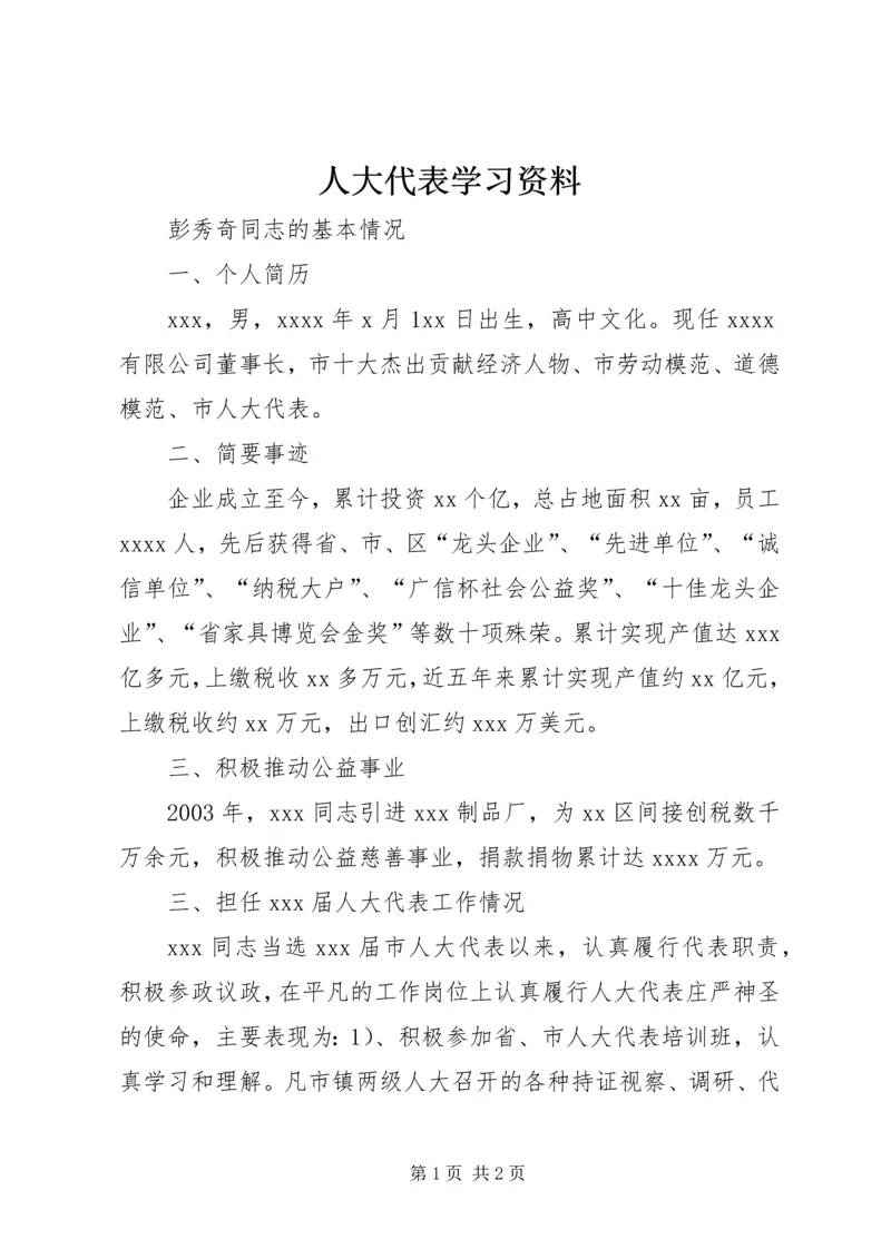 人大代表学习资料.docx