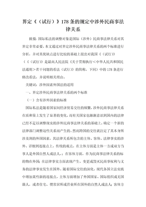 界定试行178条的规定中涉外民商事法律关系