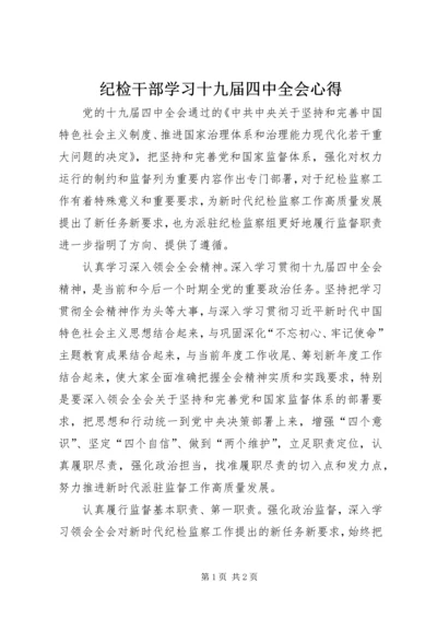 纪检干部学习十九届四中全会心得.docx